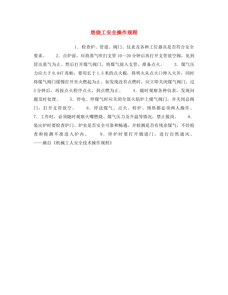 《安全操作规程》之焙烧工安全操作规程 _第1页