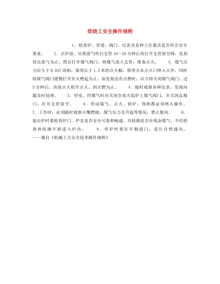 《安全操作规程》之焙烧工安全操作规程 