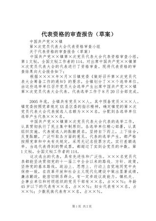 代表资格的审查报告（草案） 