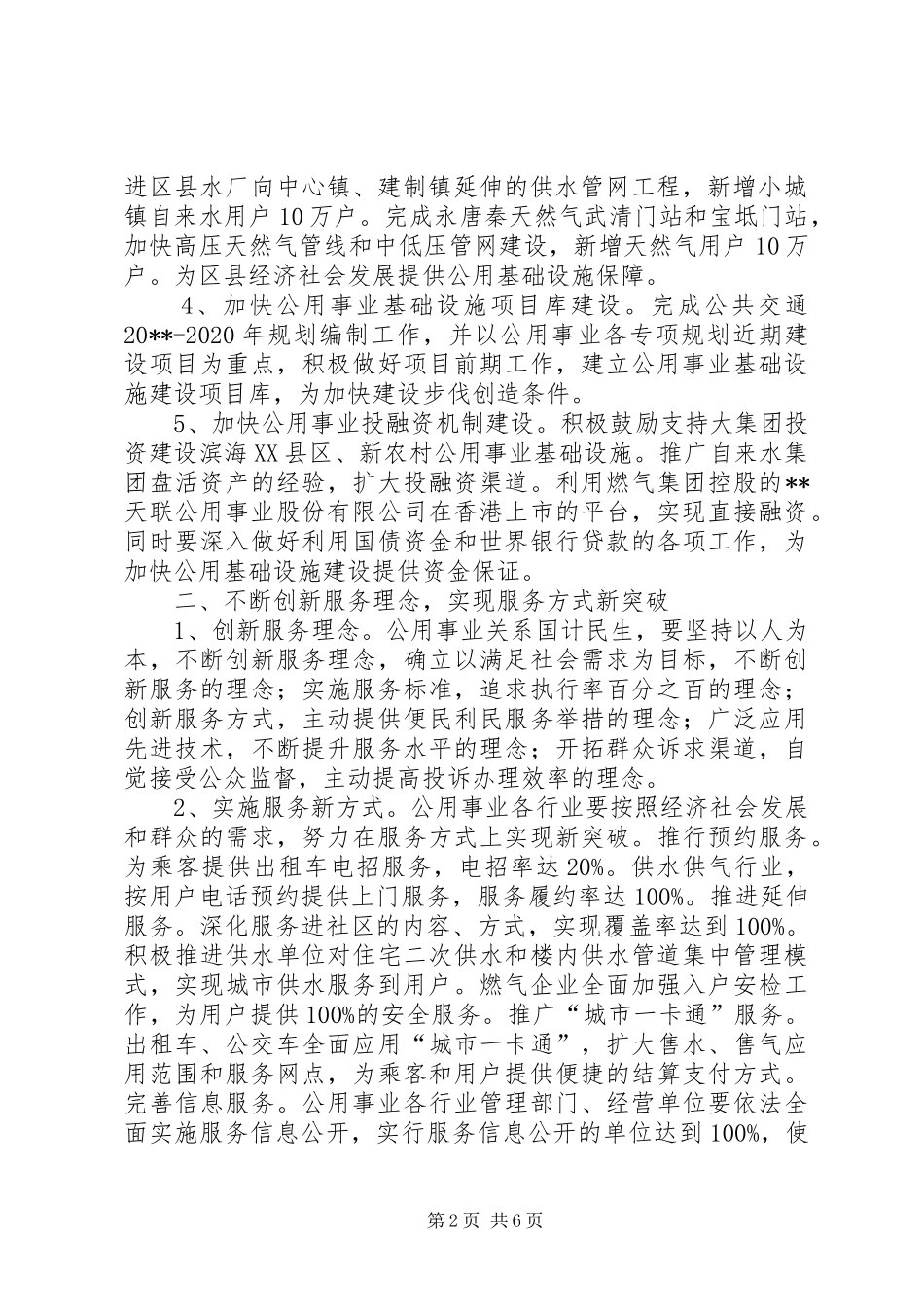 政府公用事业工作计划_第2页