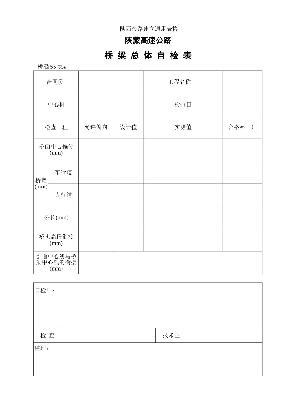 桥梁总体检查表_第1页