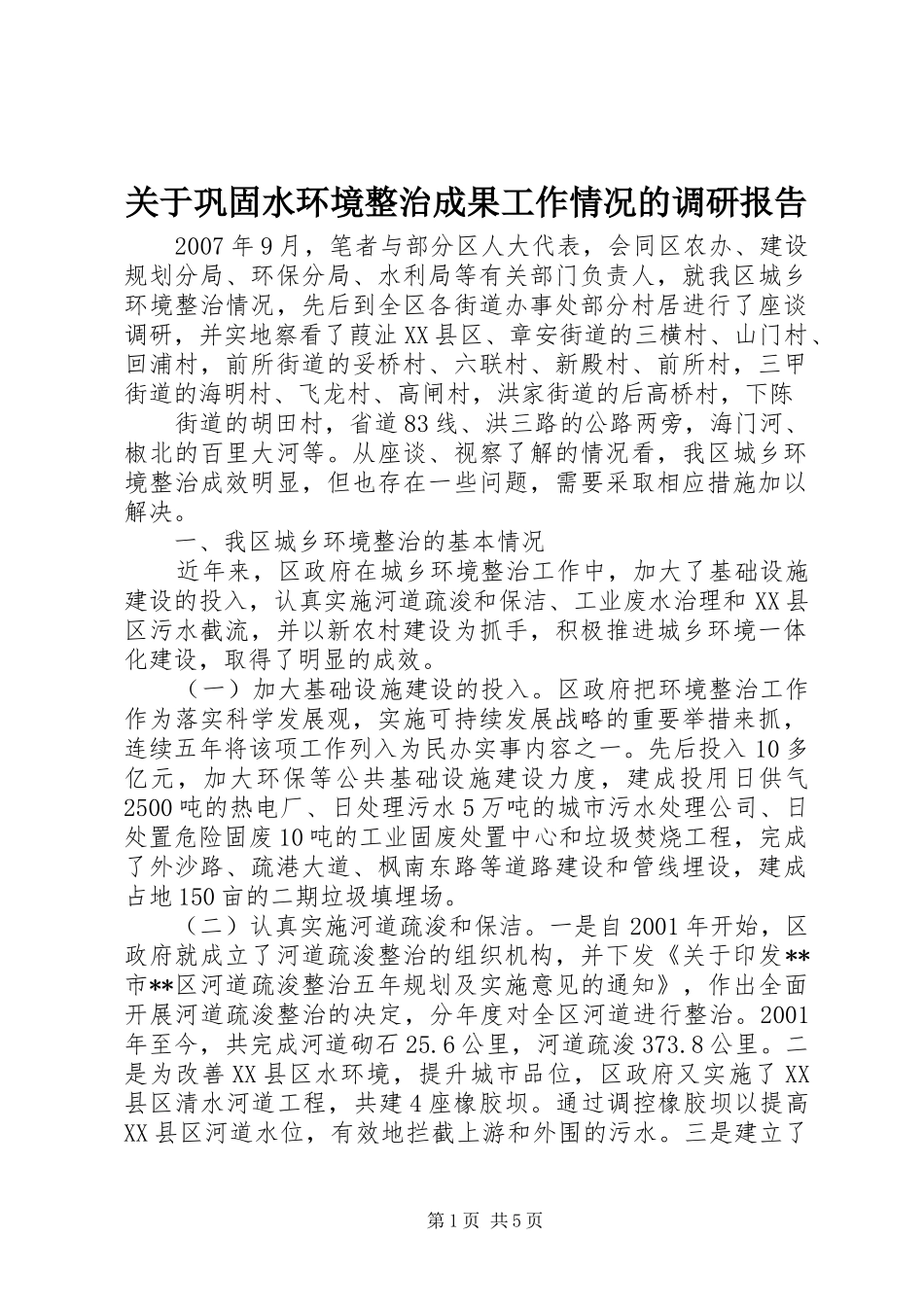 关于巩固水环境整治成果工作情况的调研报告 _第1页