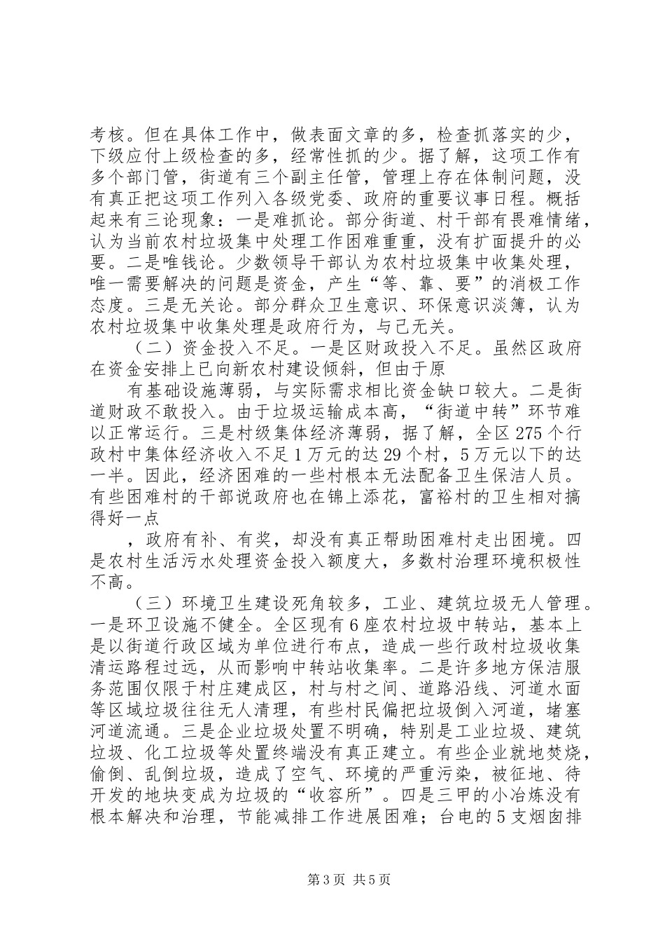 关于巩固水环境整治成果工作情况的调研报告 _第3页