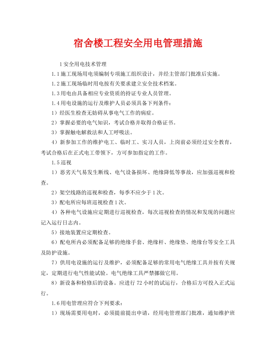 《安全管理》之宿舍楼工程安全用电管理措施 _第1页