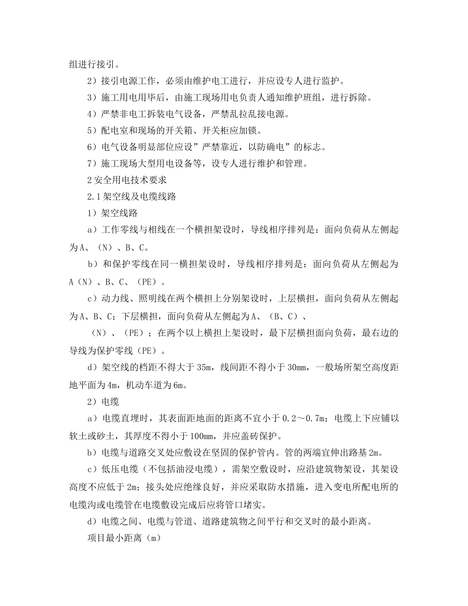 《安全管理》之宿舍楼工程安全用电管理措施 _第2页