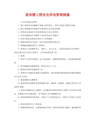 《安全管理》之宿舍楼工程安全用电管理措施 