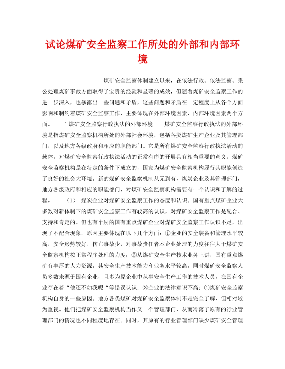 《安全管理》之试论煤矿安全监察工作所处的外部和内部环境 _第1页