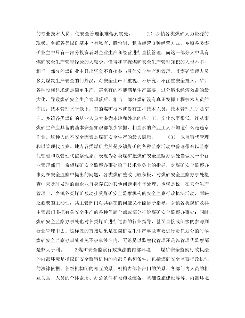 《安全管理》之试论煤矿安全监察工作所处的外部和内部环境 _第2页