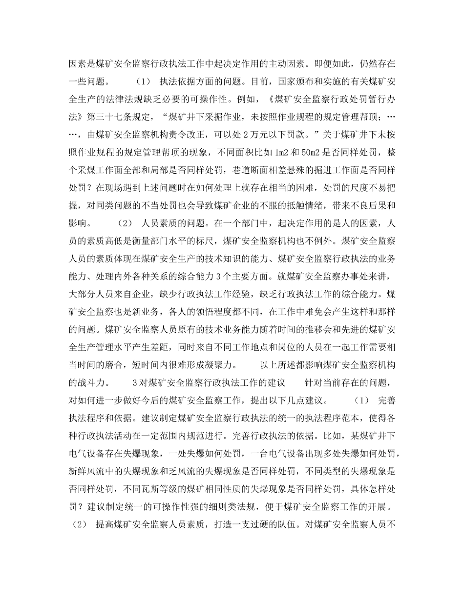 《安全管理》之试论煤矿安全监察工作所处的外部和内部环境 _第3页