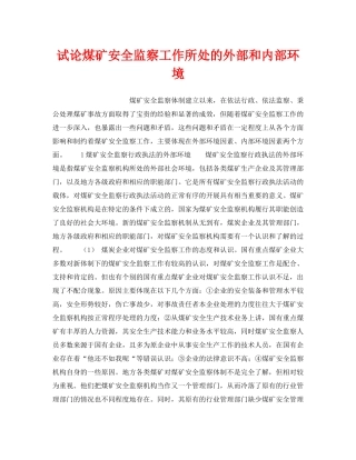 《安全管理》之试论煤矿安全监察工作所处的外部和内部环境 