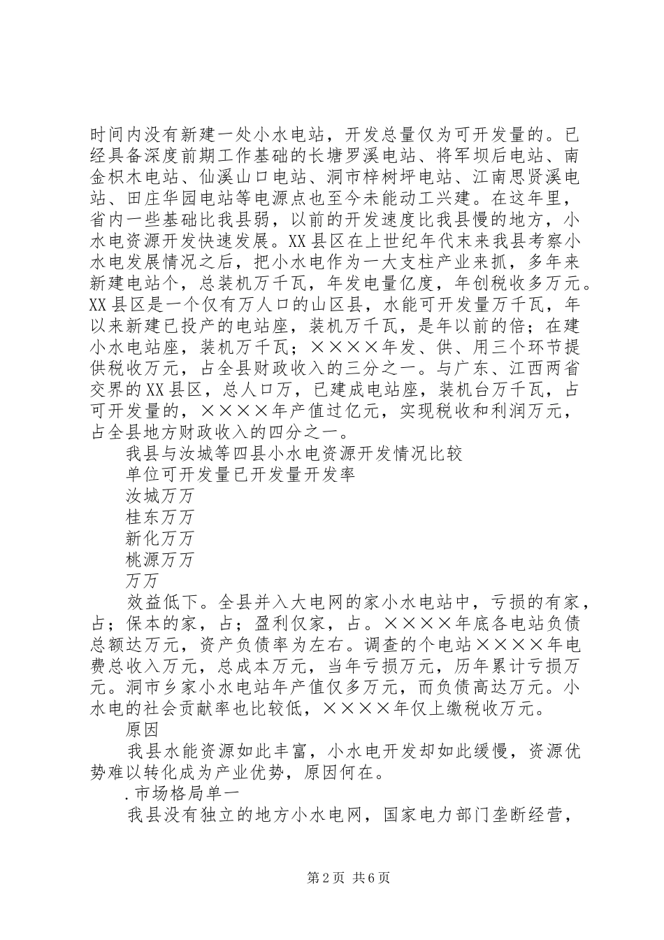 ××水电产业开发调查情况汇报 _第2页