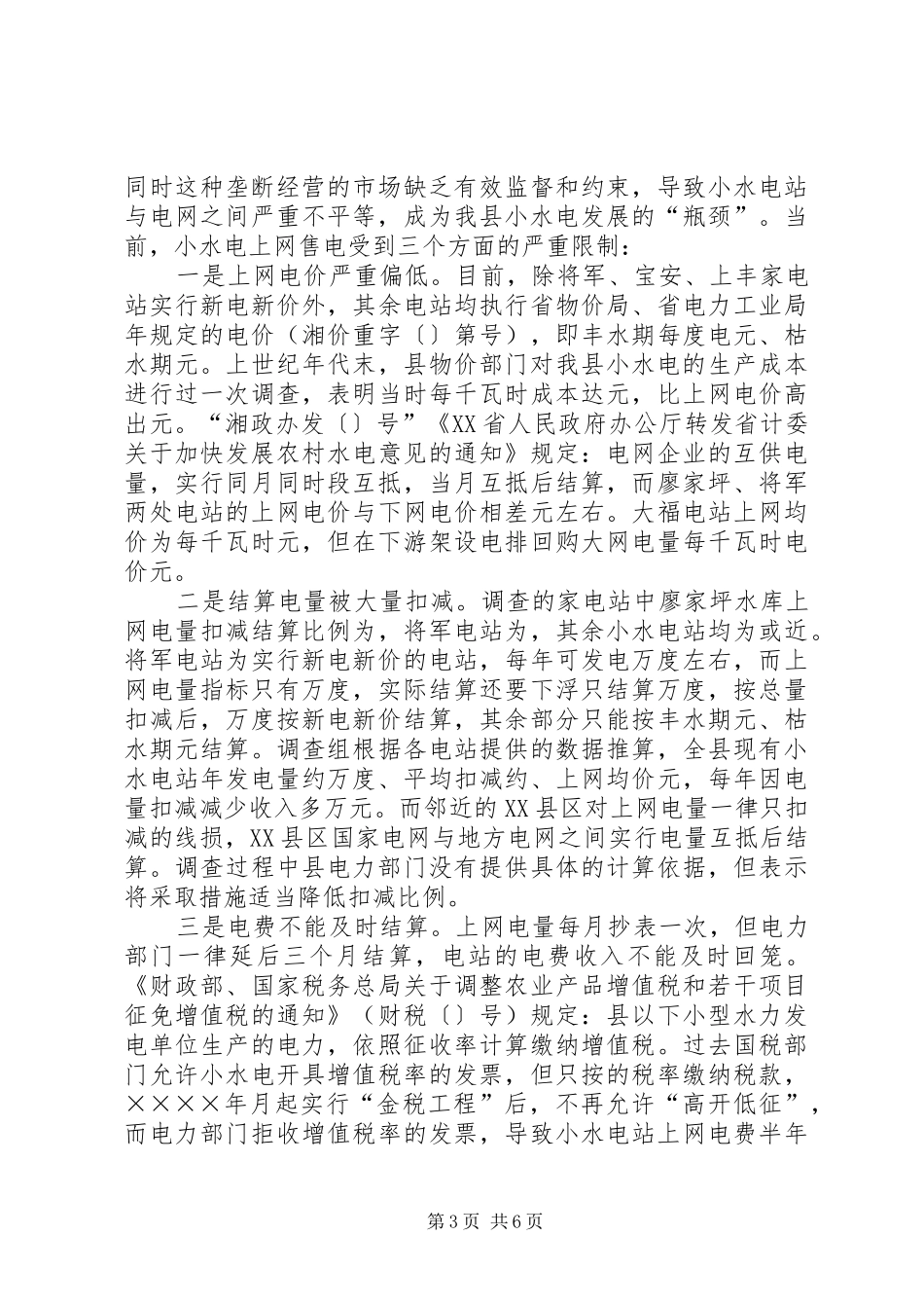 ××水电产业开发调查情况汇报 _第3页
