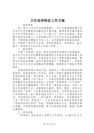 卫生局学转促工作方案