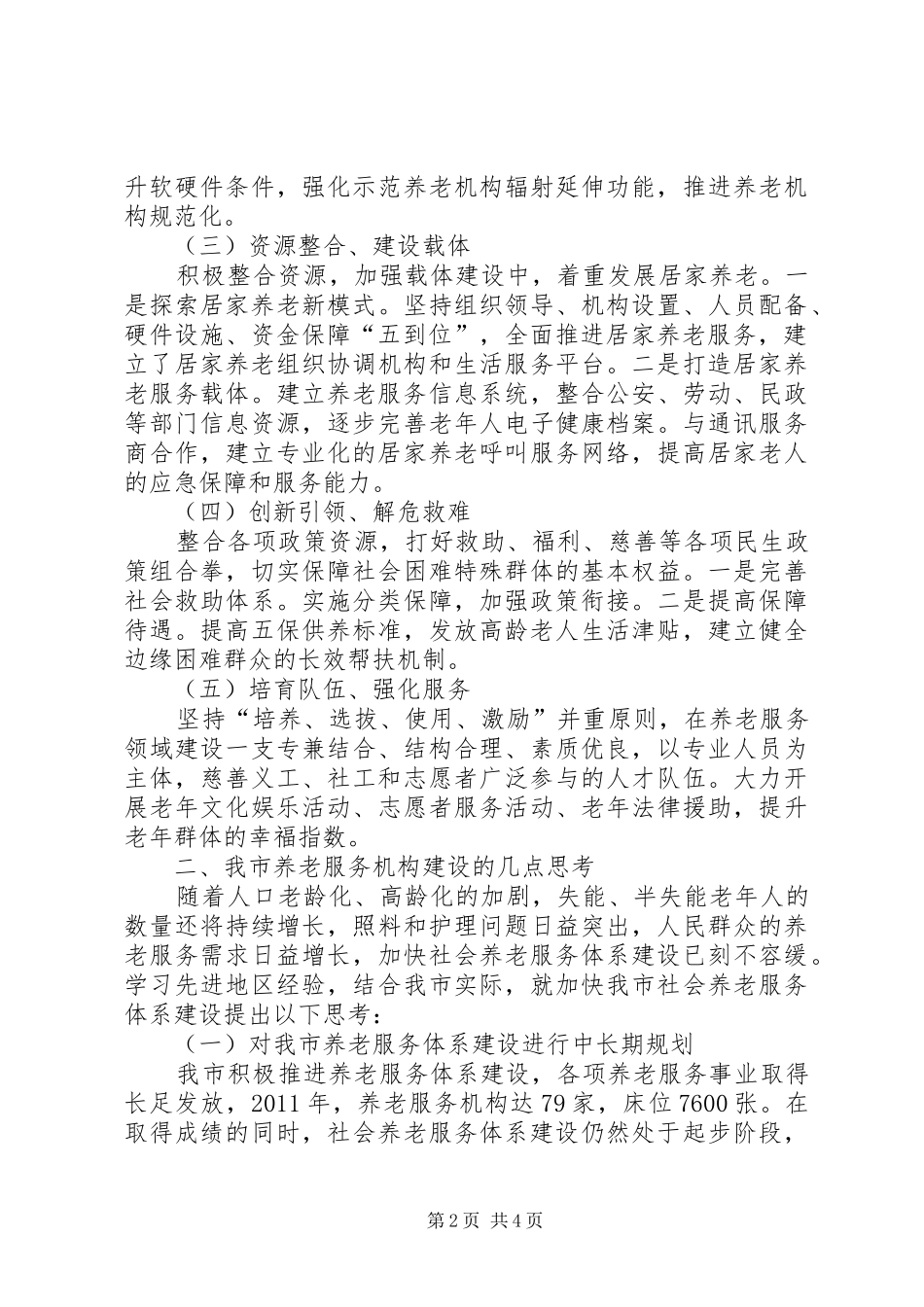 养老服务体系建设调研报告 _第2页