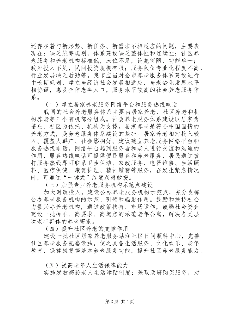 养老服务体系建设调研报告 _第3页