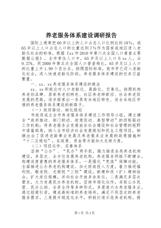 养老服务体系建设调研报告 