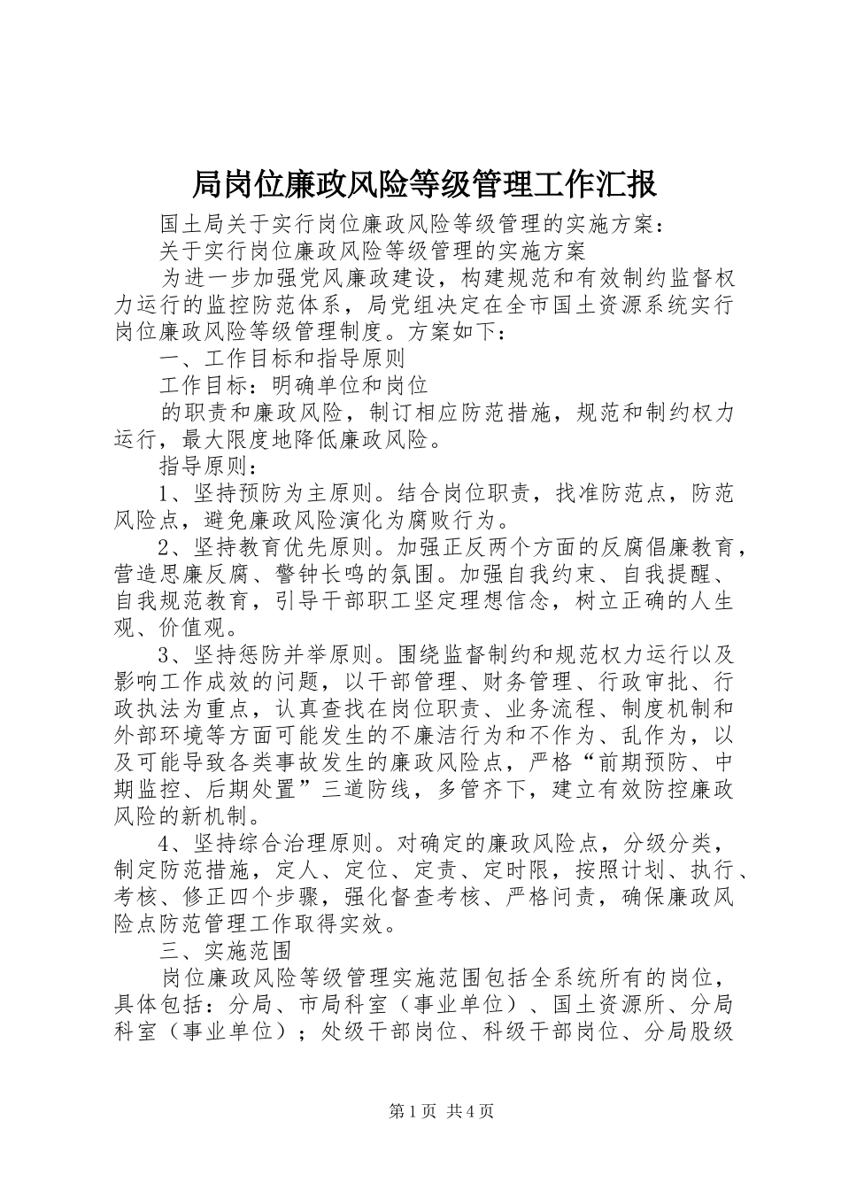 局岗位廉政风险等级管理工作汇报 _第1页