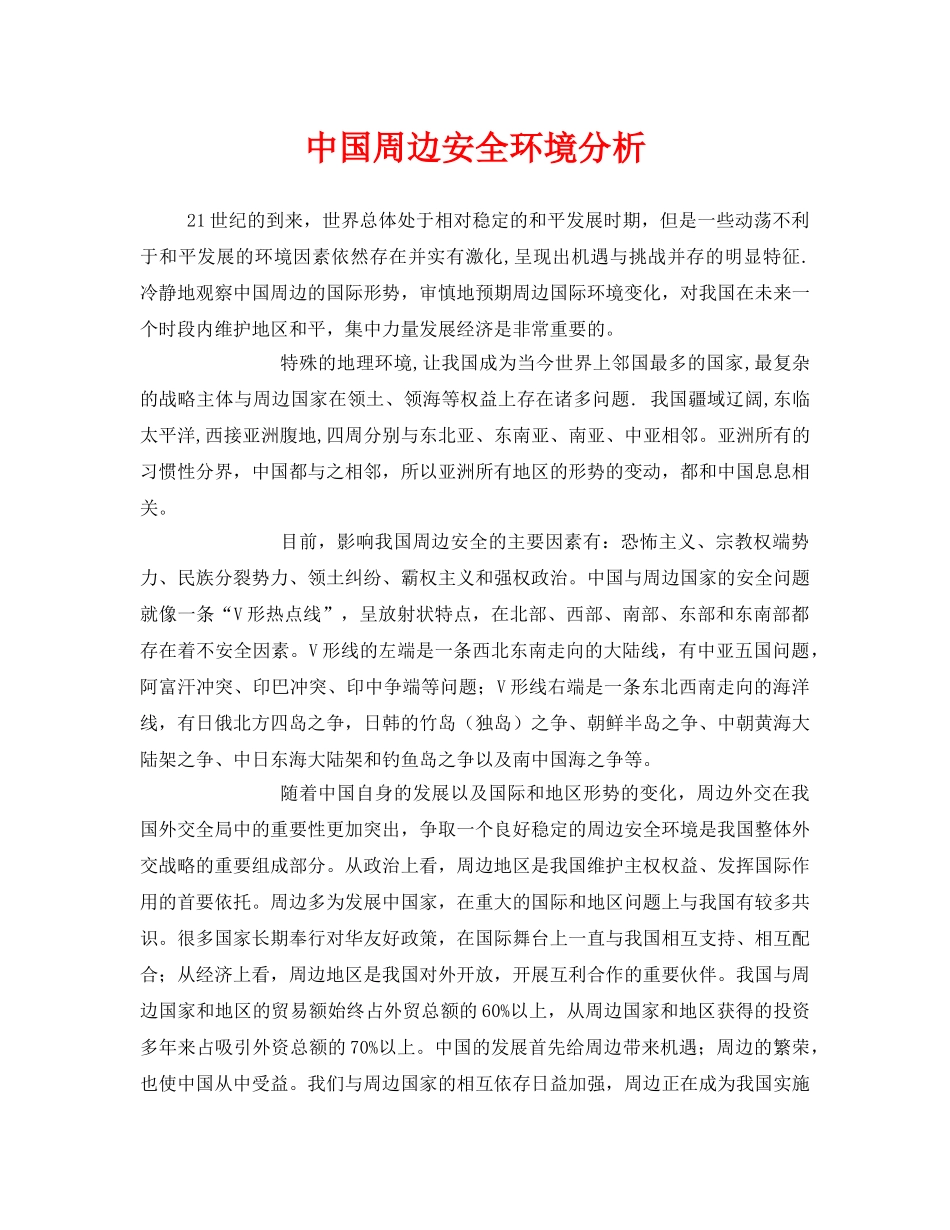 《安全管理》之中国周边安全环境分析 _第1页