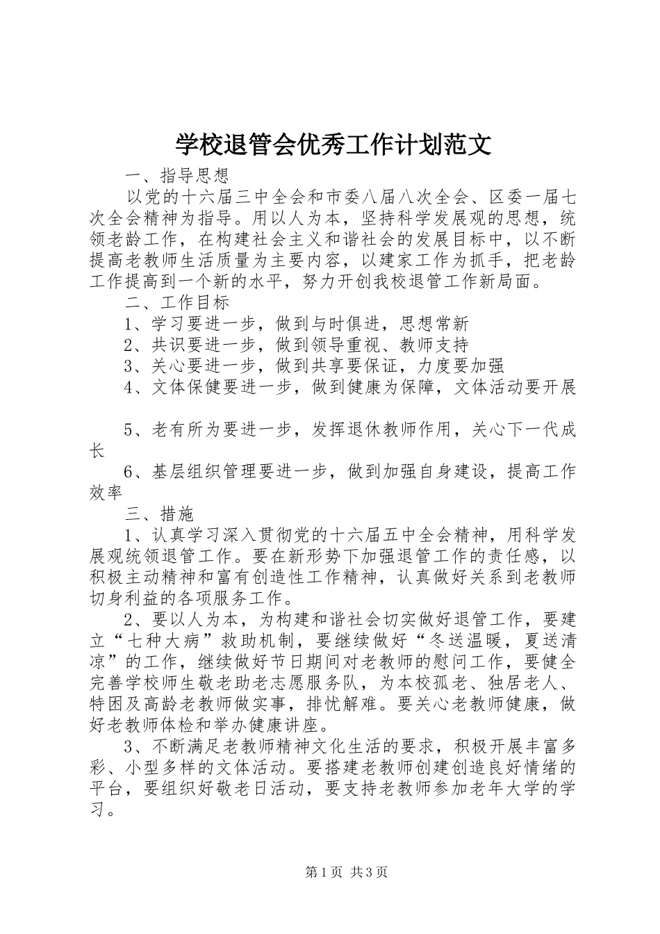 学校退管会优秀工作计划范文_第1页