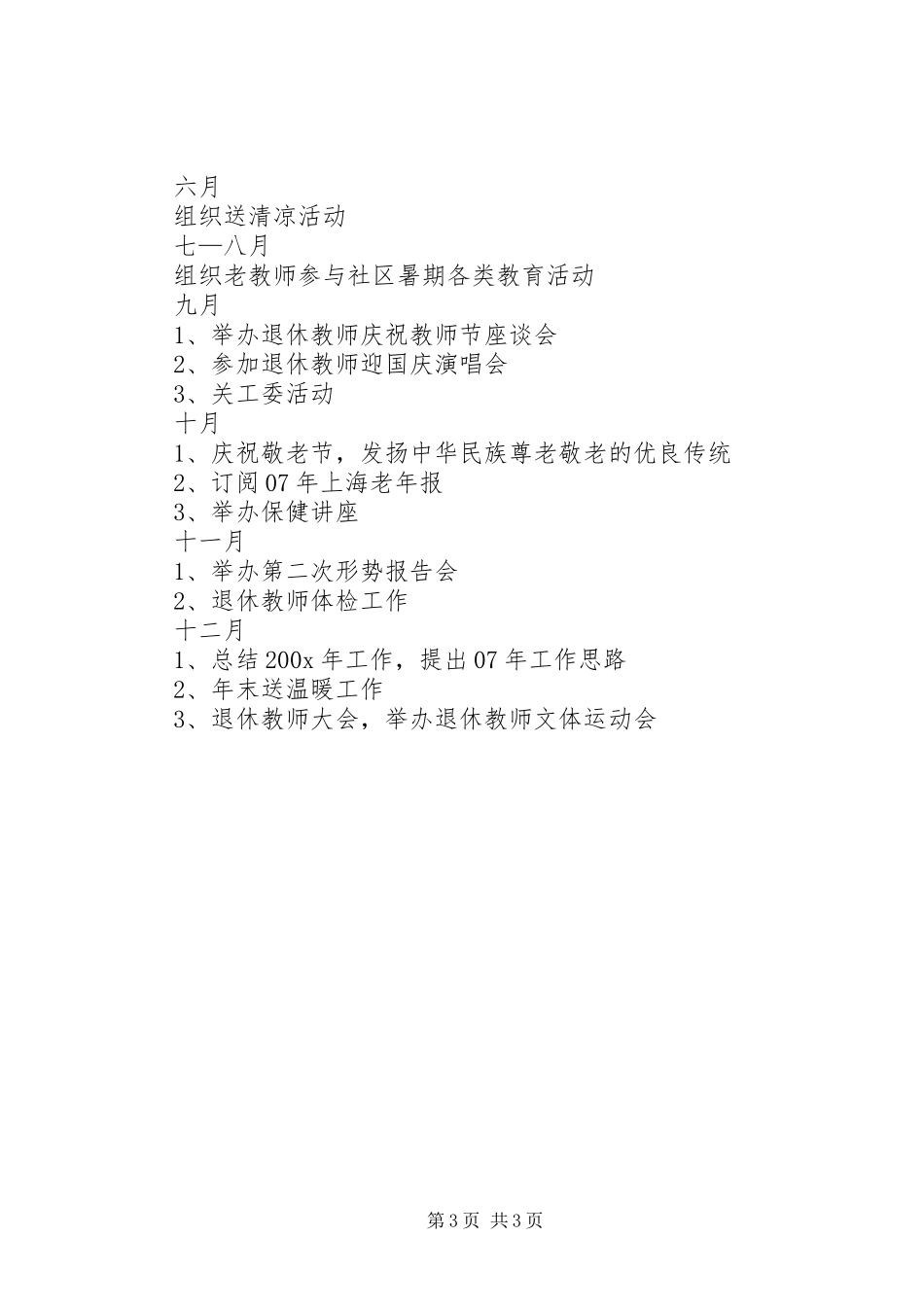 学校退管会优秀工作计划范文_第3页