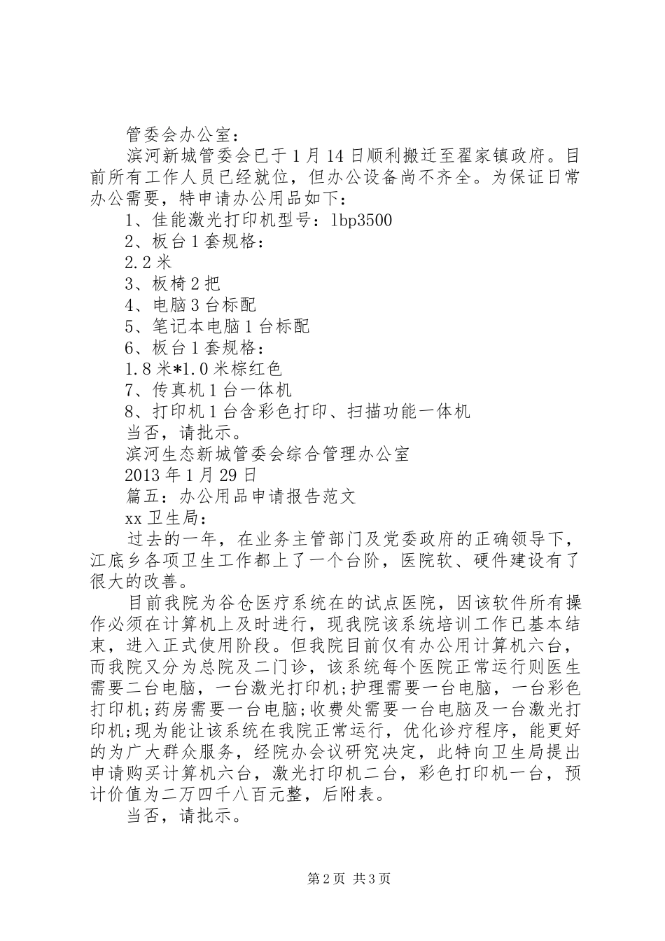 20XX年办公用品申请报告范文_第2页