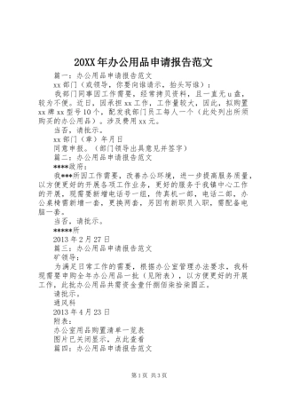 20XX年办公用品申请报告范文