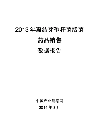 X年凝结芽孢杆菌活菌药品销售数据市场调研报告