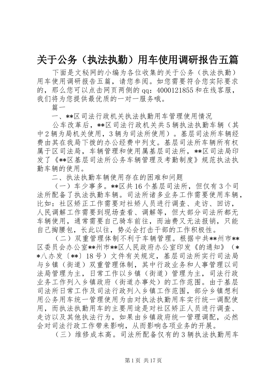 关于公务（执法执勤）用车使用调研报告五篇 _第1页