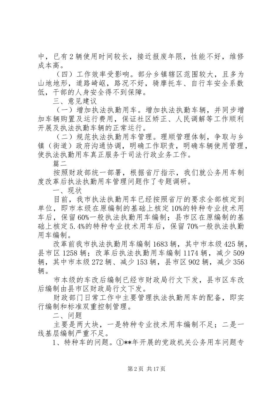 关于公务（执法执勤）用车使用调研报告五篇 _第2页