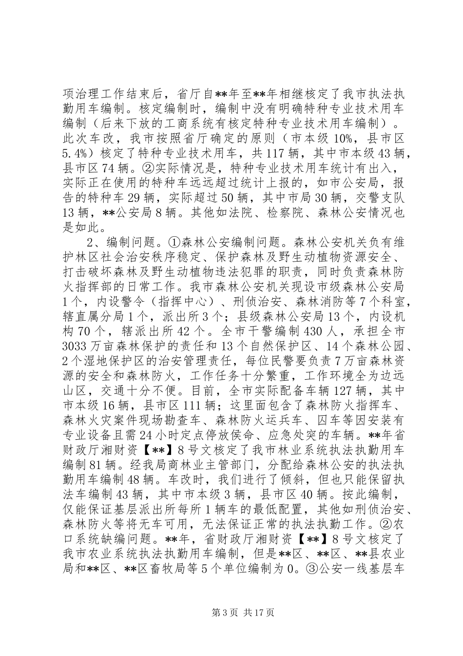 关于公务（执法执勤）用车使用调研报告五篇 _第3页