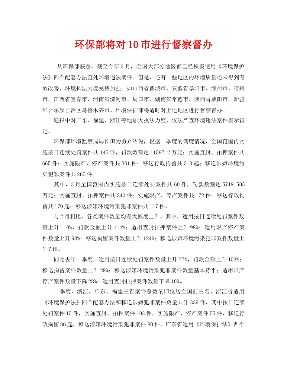《安全管理环保》之环保部将对10市进行督察督办 _第1页