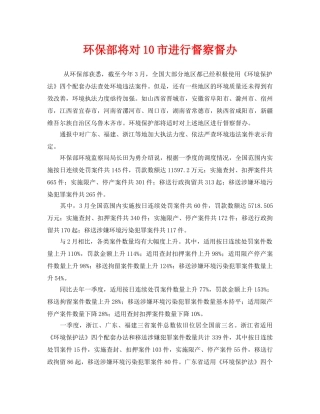 《安全管理环保》之环保部将对10市进行督察督办 