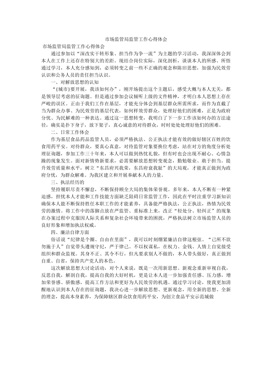 市场监管局监管工作心得体会 _第1页