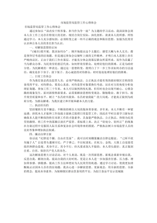 市场监管局监管工作心得体会 