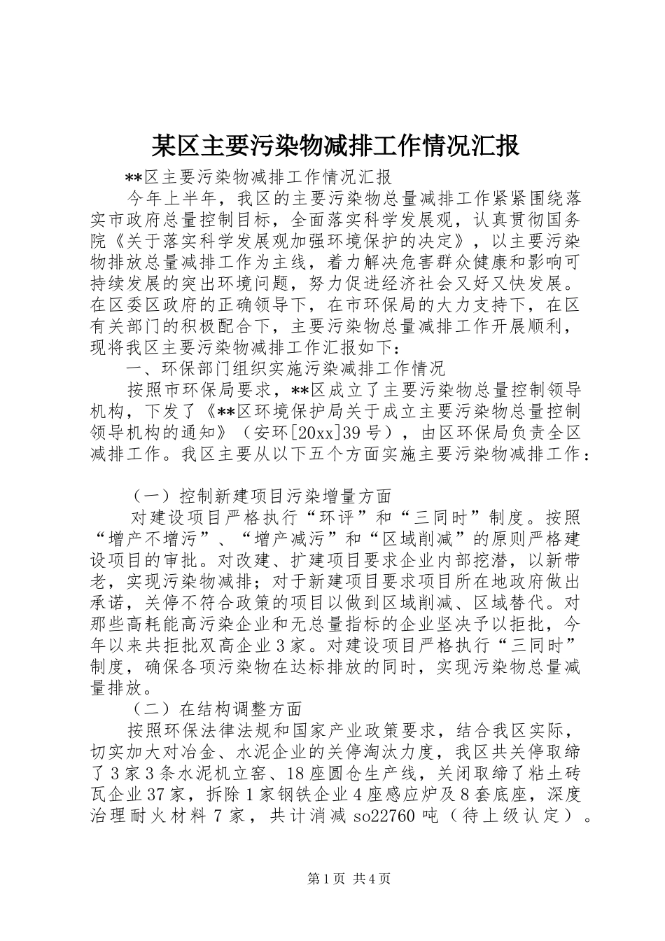某区主要污染物减排工作情况汇报 _第1页