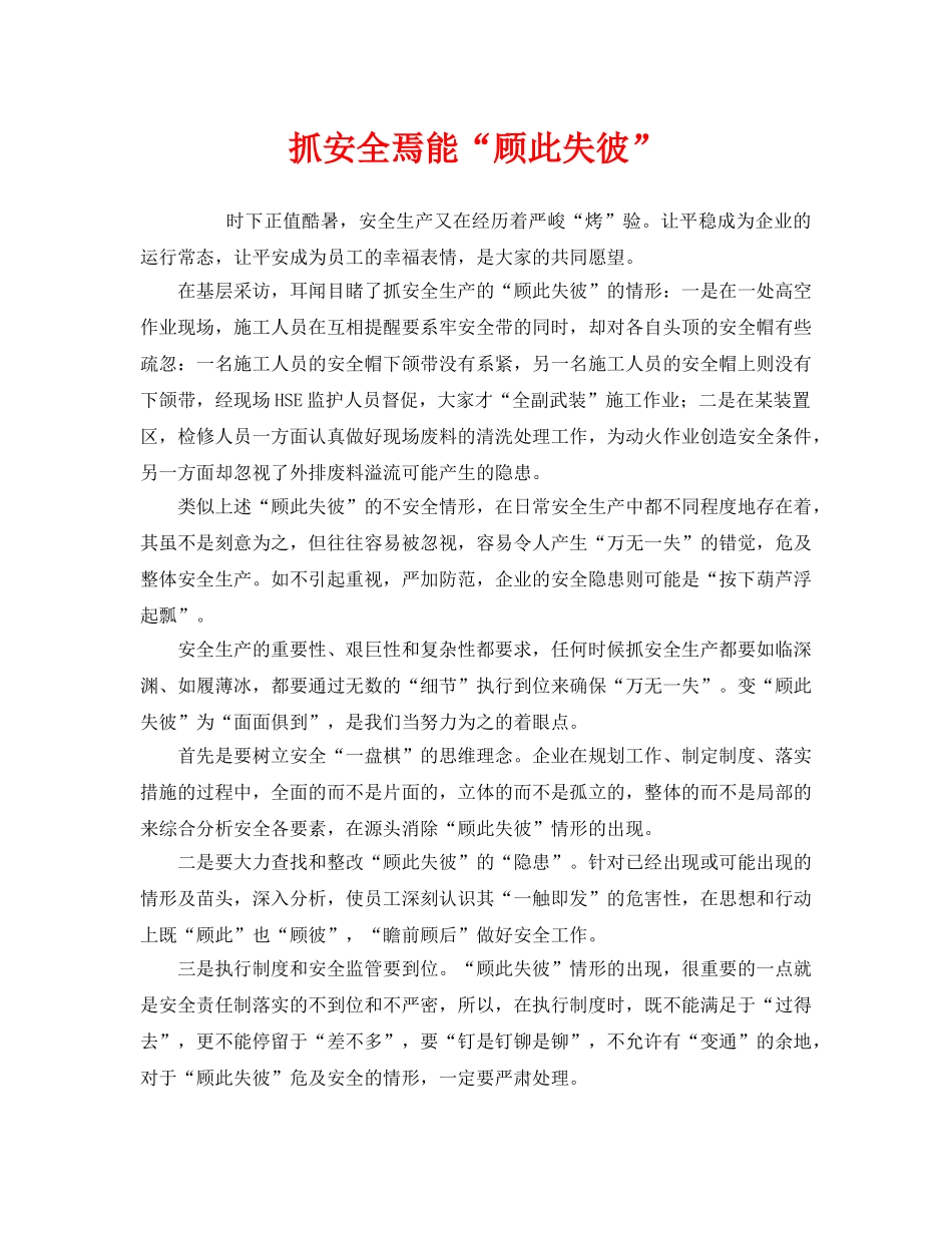 《安全管理》之抓安全焉能“顾此失彼” _第1页