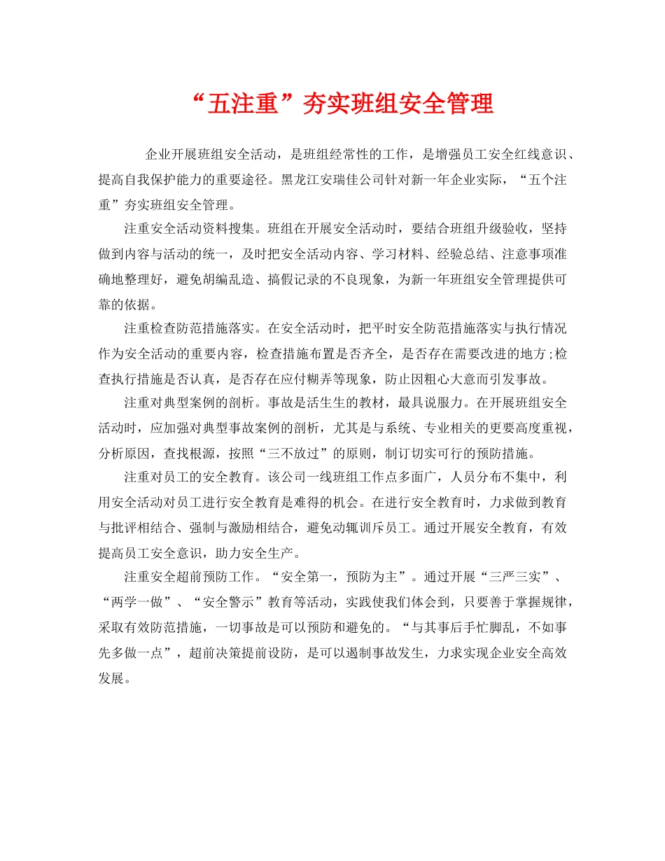 《安全管理》之“五注重”夯实班组安全管理 _第1页