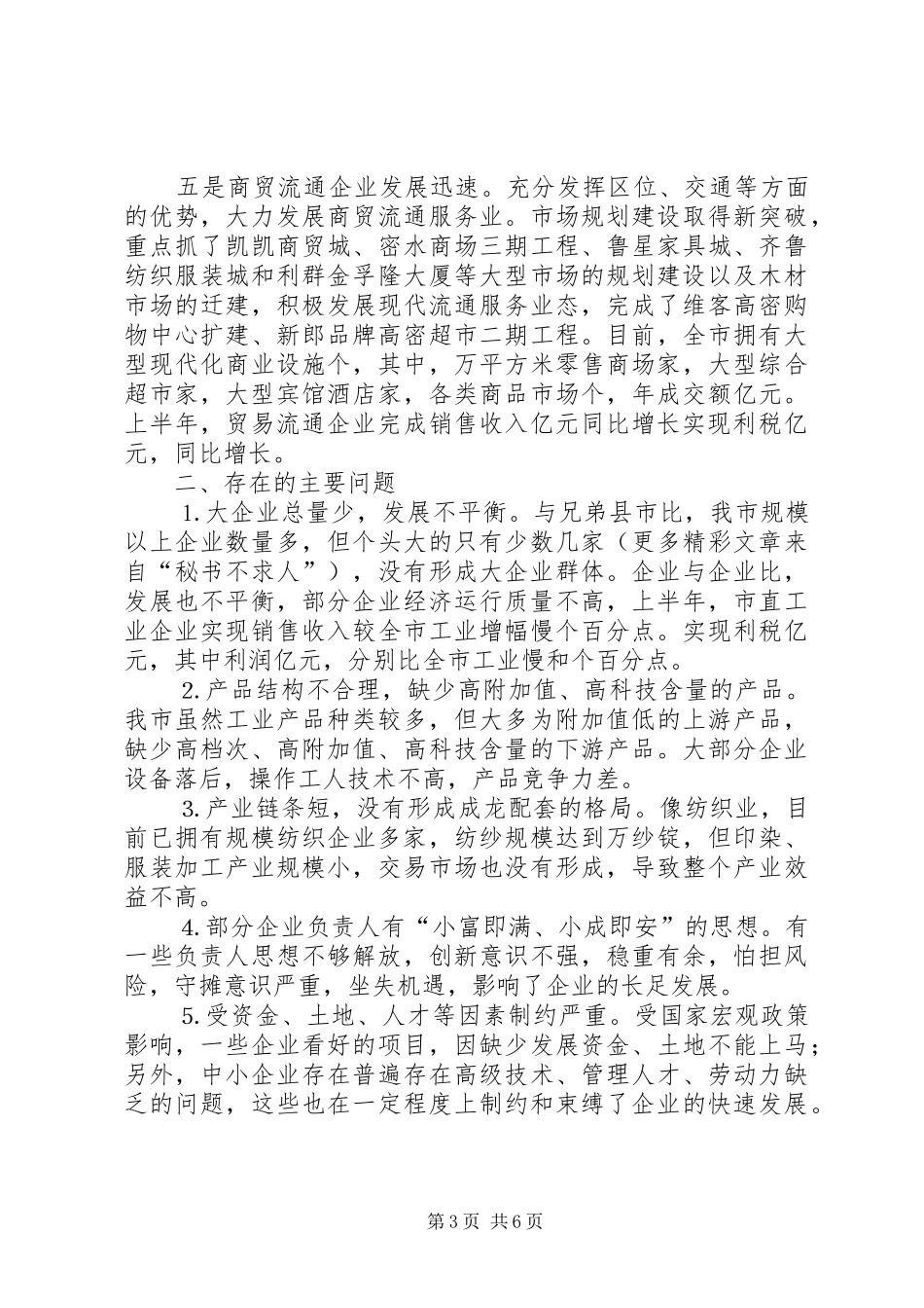 市经贸工作情况汇报提纲 _第3页