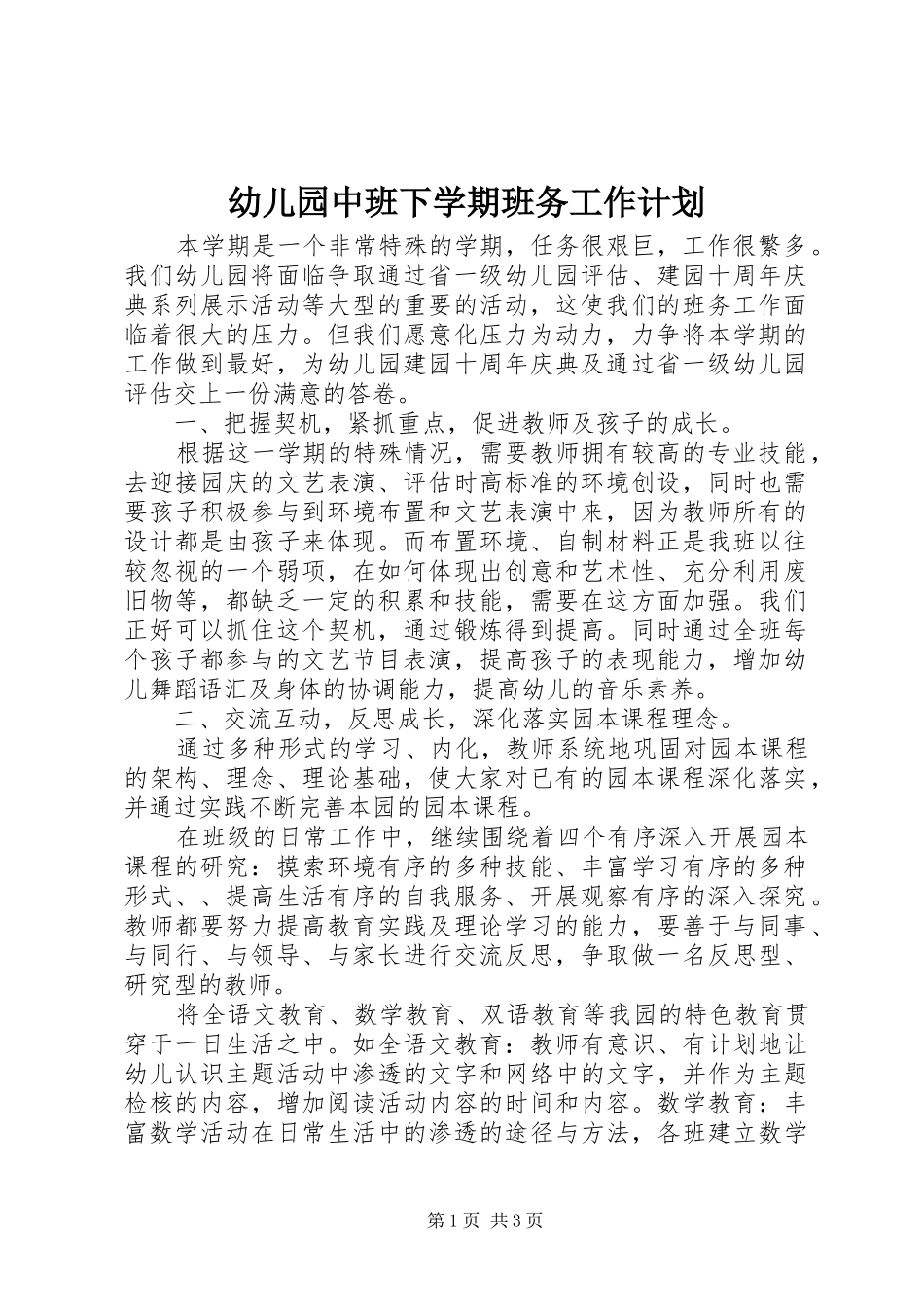 幼儿园中班下学期班务工作计划_第1页