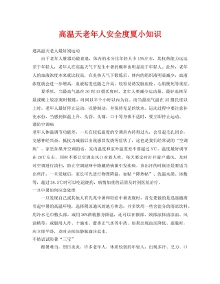 《安全常识-灾害防范》之高温天老年人安全度夏小知识 