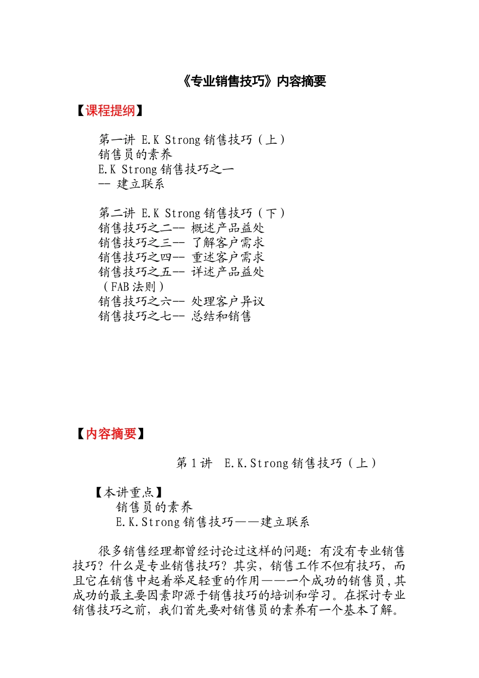 专业销售技巧纲要_第1页