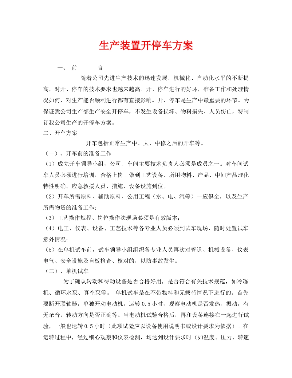 《安全管理文档》之生产装置开停车方案 _第1页