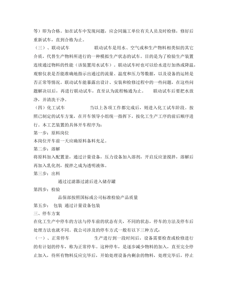 《安全管理文档》之生产装置开停车方案 _第2页