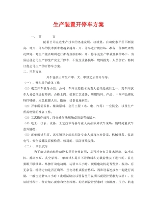 《安全管理文档》之生产装置开停车方案 