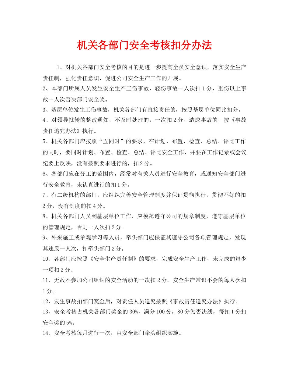 《安全管理》之机关各部门安全考核扣分办法 _第1页