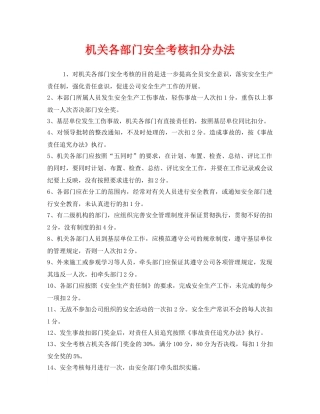《安全管理》之机关各部门安全考核扣分办法 