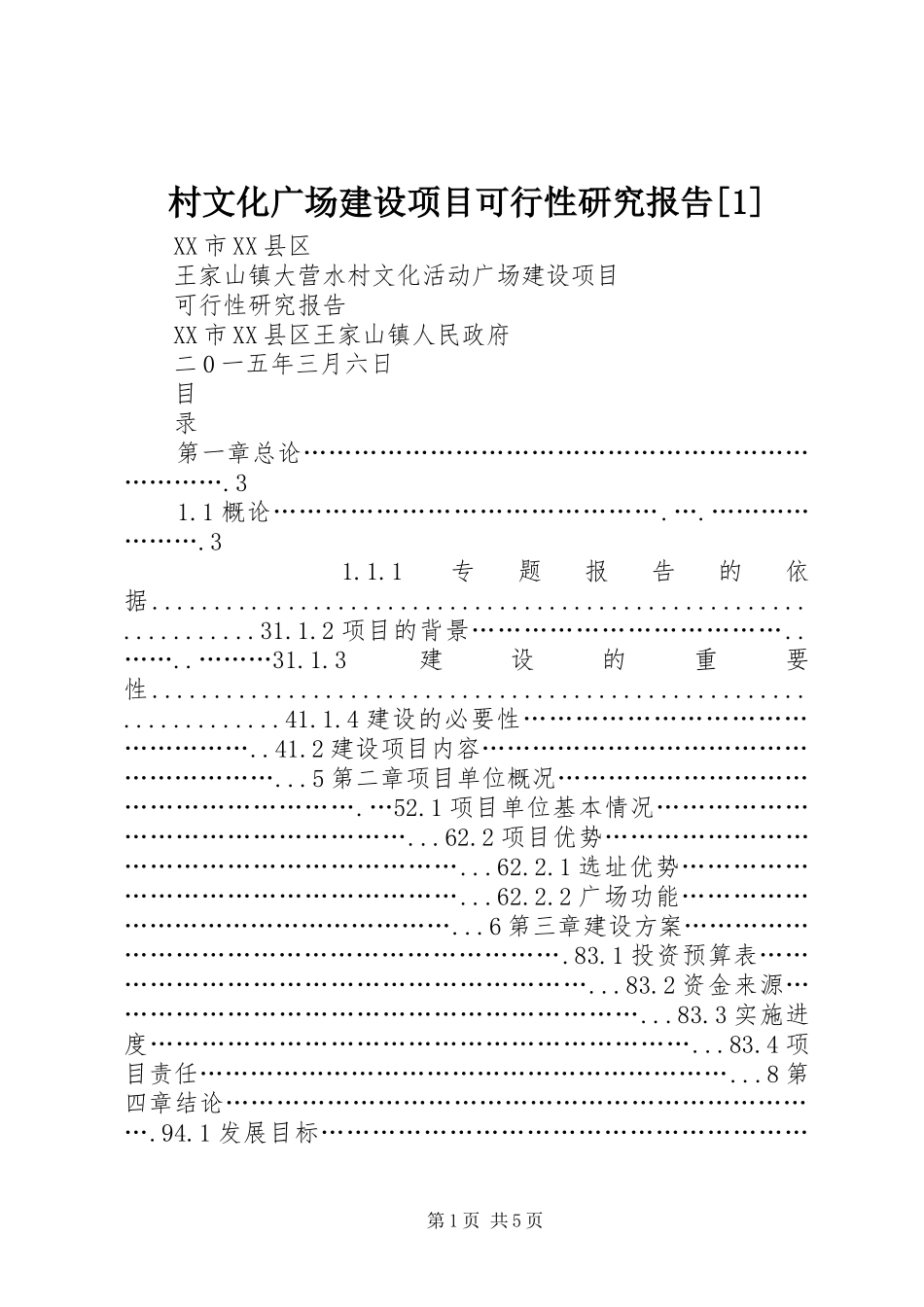 村文化广场建设项目可行性研究报告[1] _第1页