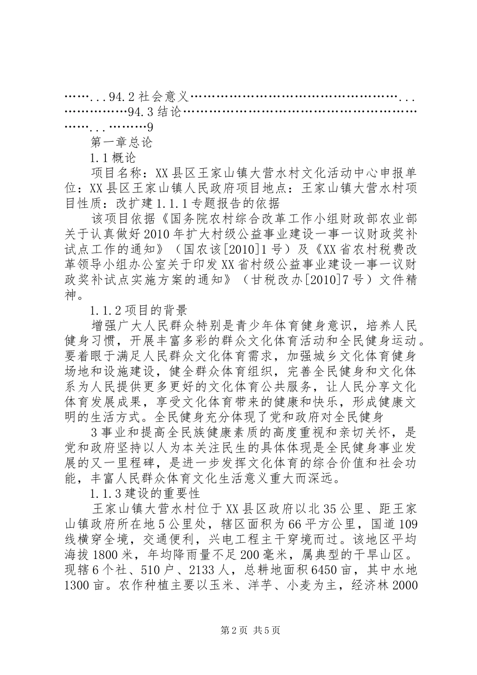 村文化广场建设项目可行性研究报告[1] _第2页