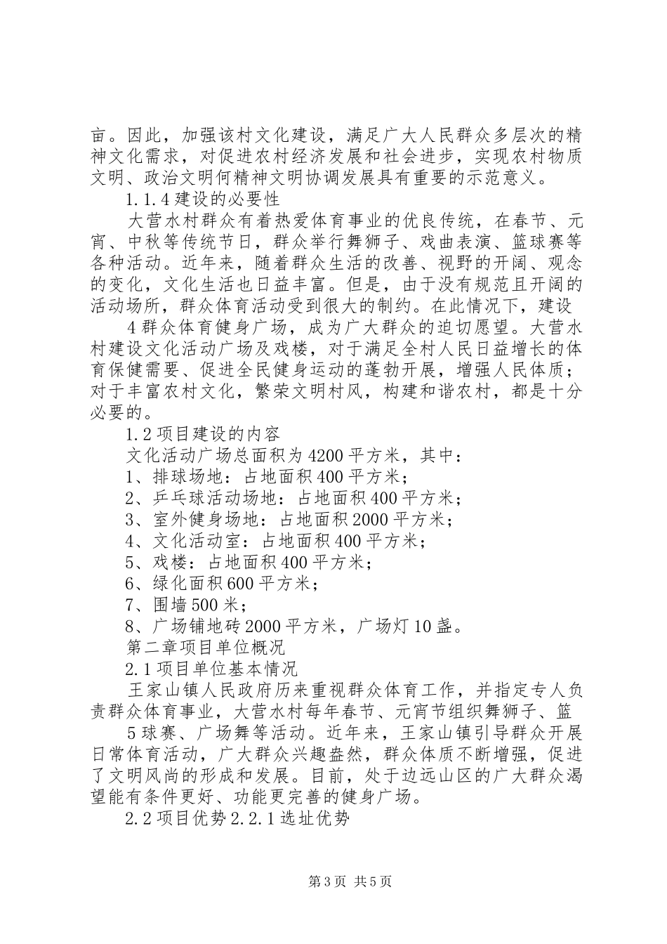 村文化广场建设项目可行性研究报告[1] _第3页