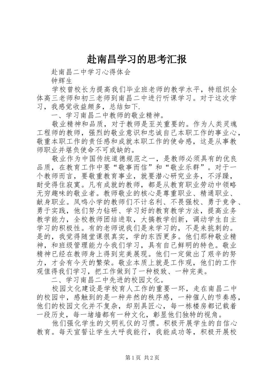 赴南昌学习的思考汇报 _第1页